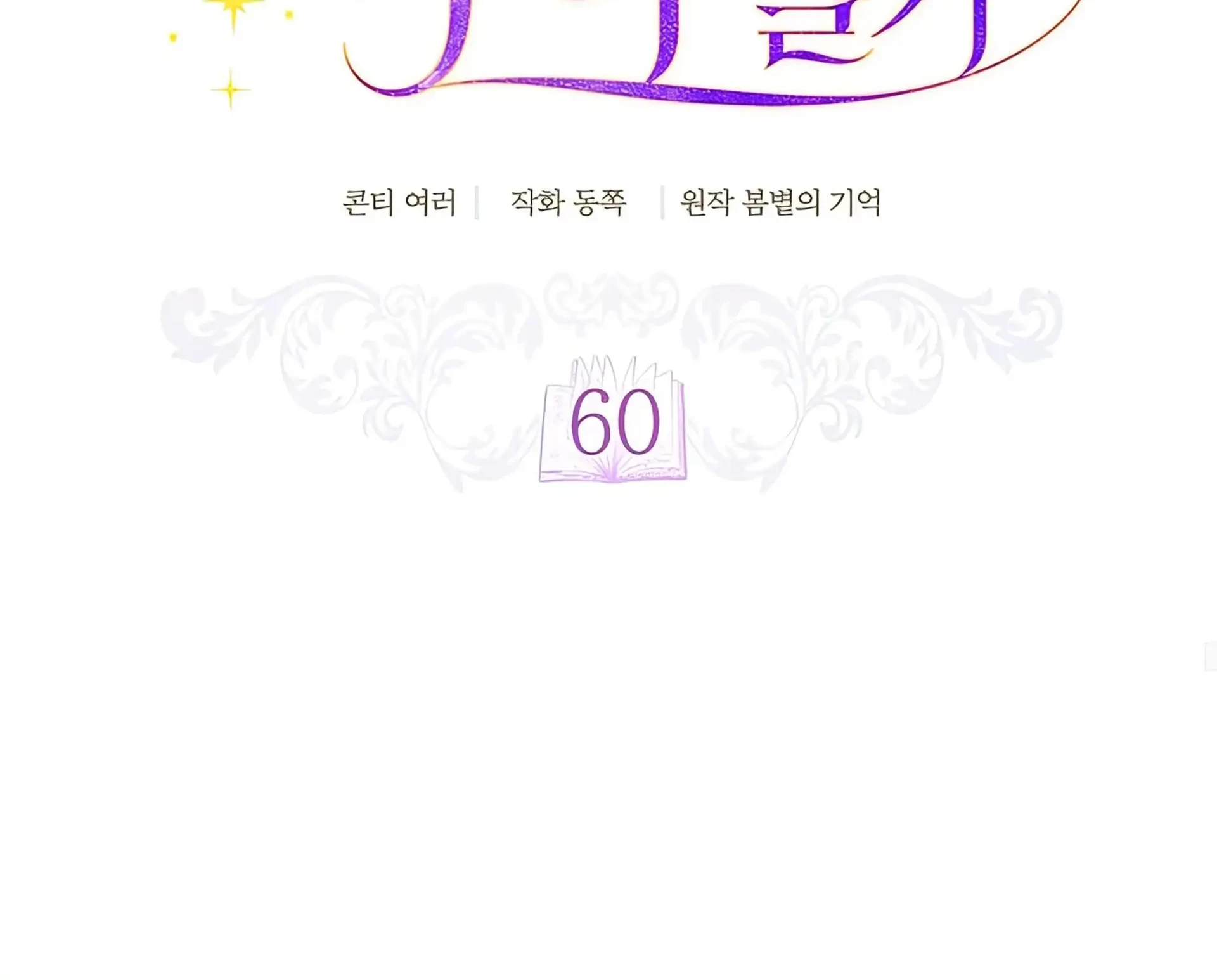 Childcare Diary With the Villain Chapter 60 Gambar 35
