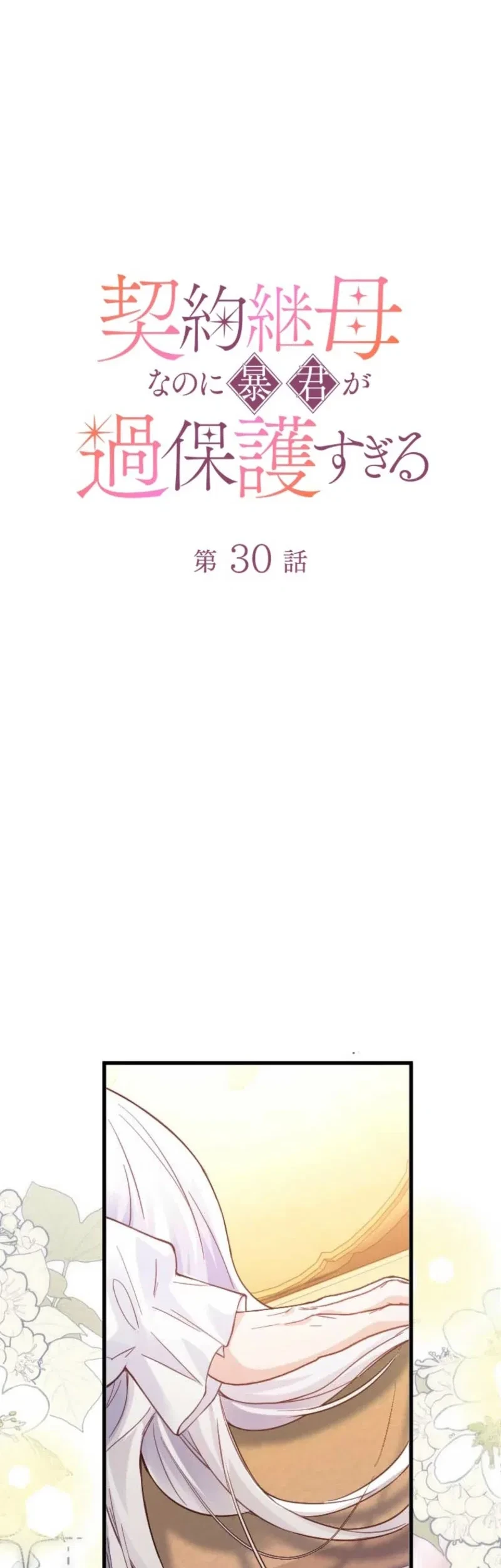 I’m a Contract Stepmother, but the Tyrant Is Way Too Overprotective Chapter 30 Gambar 25
