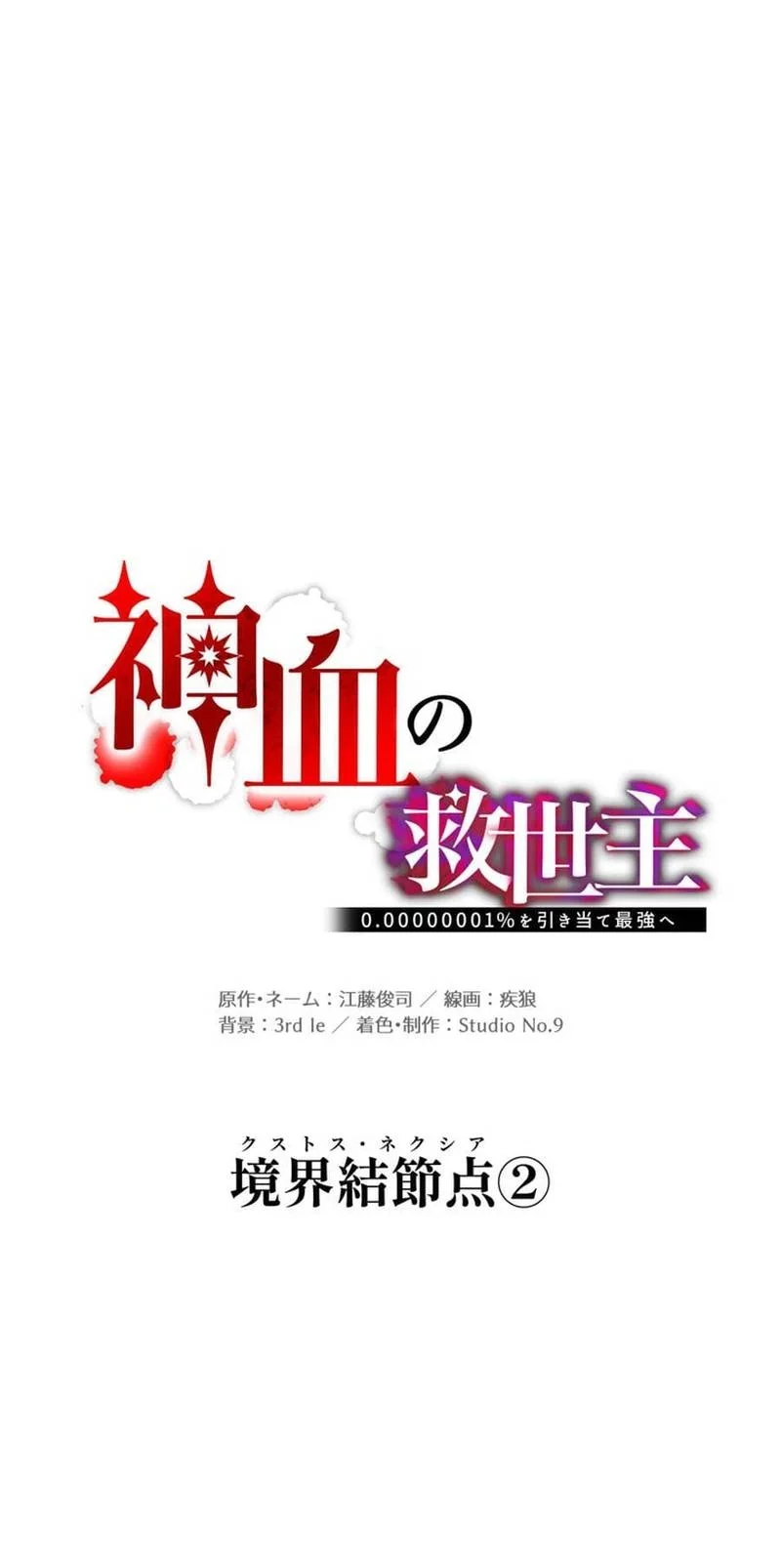 Savior of Divine Blood ~Draw Out 0.00000001% to Become the Strongest~ Chapter 173 Gambar 76