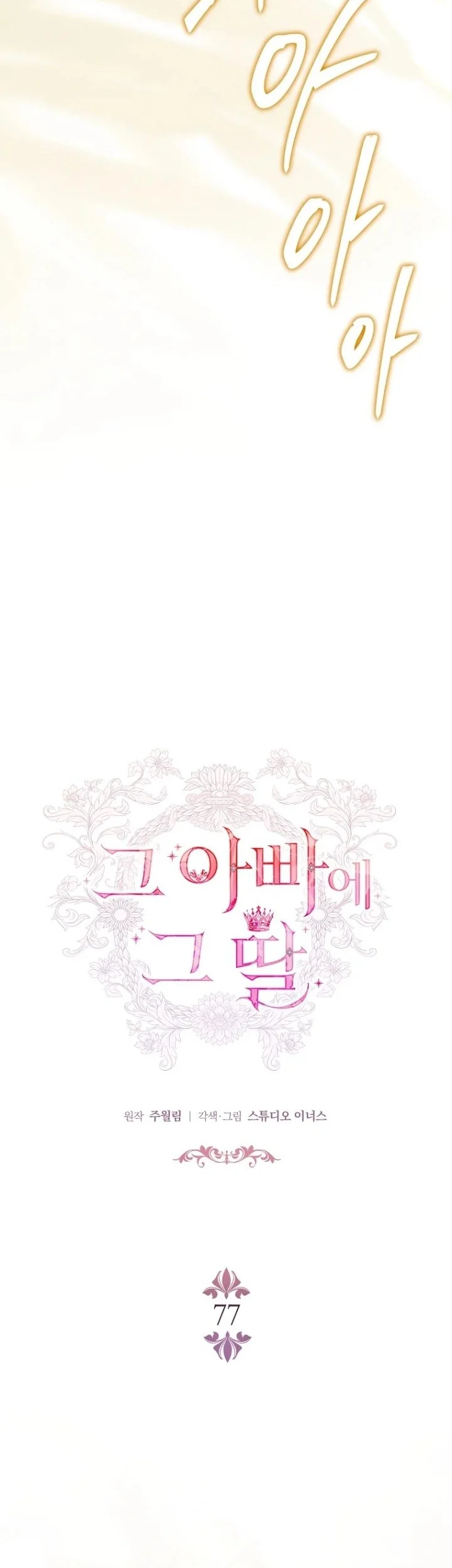 The Father and the Daughter Chapter 77 Gambar 30