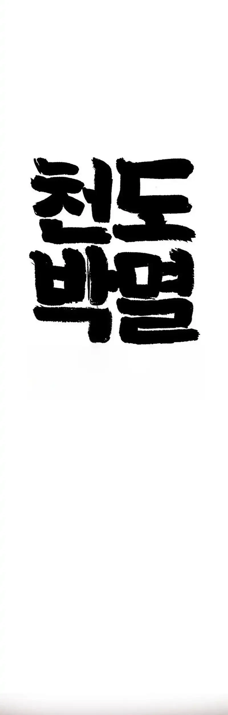 The Heavenly Path's Annihilation Chapter 2 Gambar 79