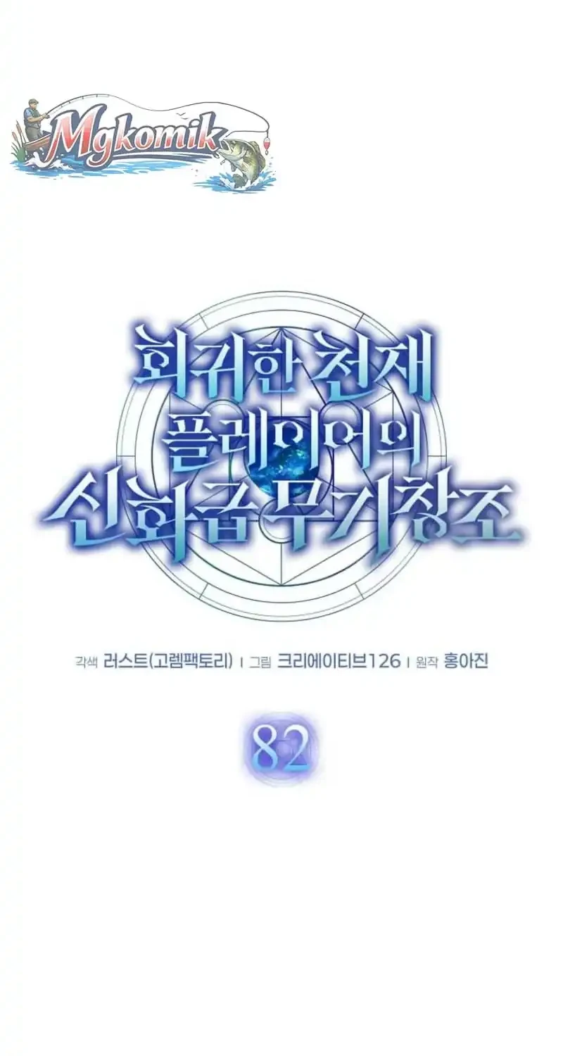 The Regressed Genius Player’s Legendary Weapon Creation Chapter 82 Gambar 35